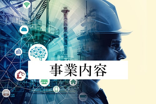 私たちはこんなな会社です